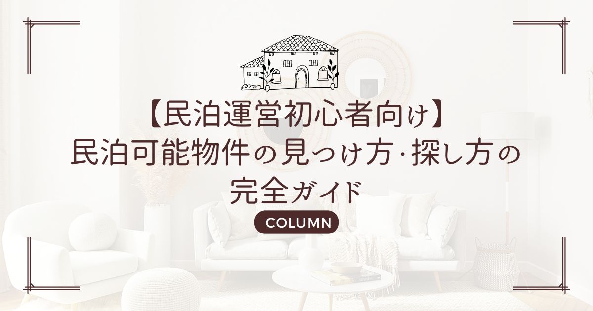 【民泊運営初心者向け】民泊可能物件の見つけ方・探し方の完全ガイド